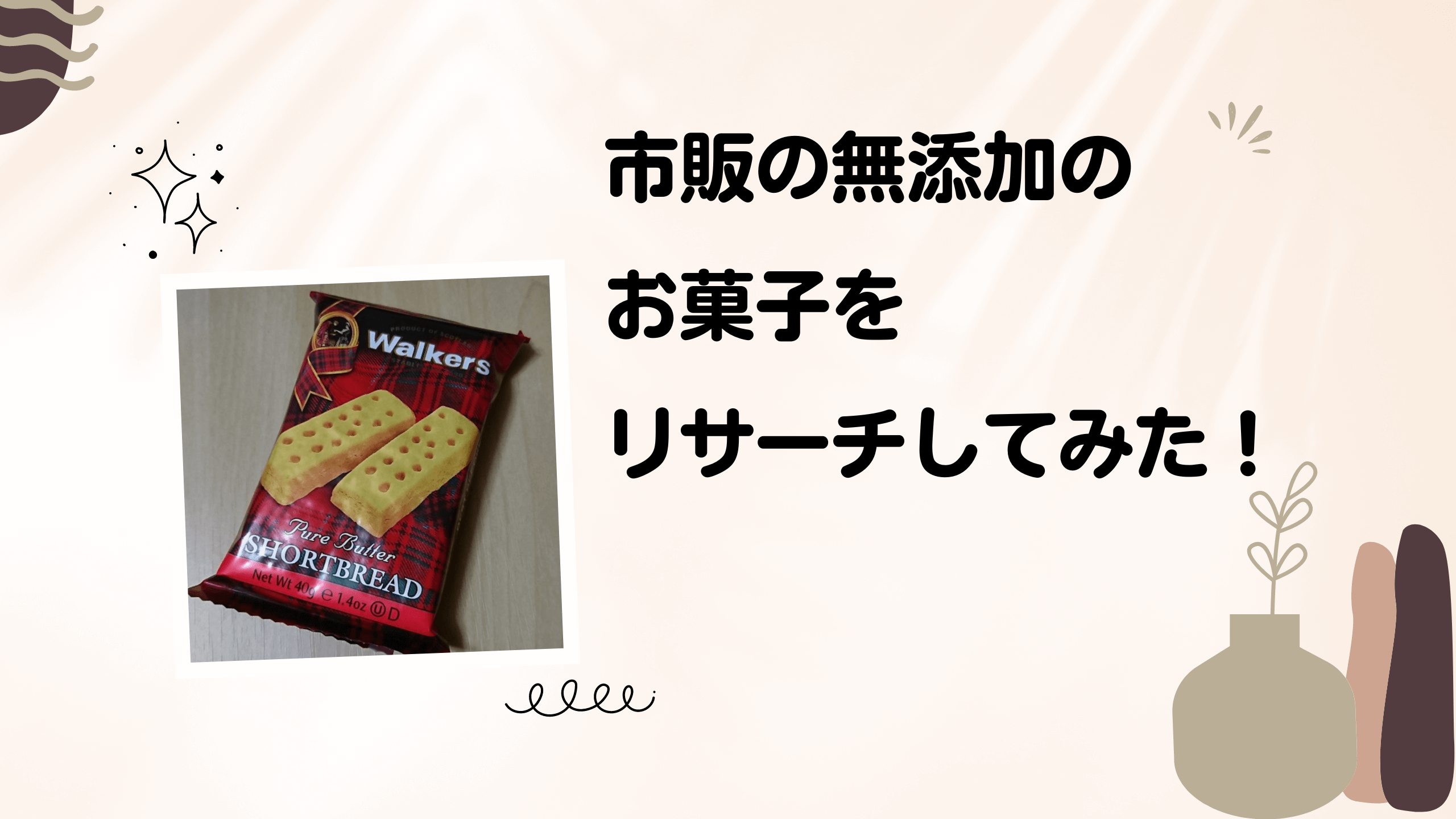 市販の無添加お菓子を探してみた①【ウォーカー・ショートブレッド】 | おひとりライフログ