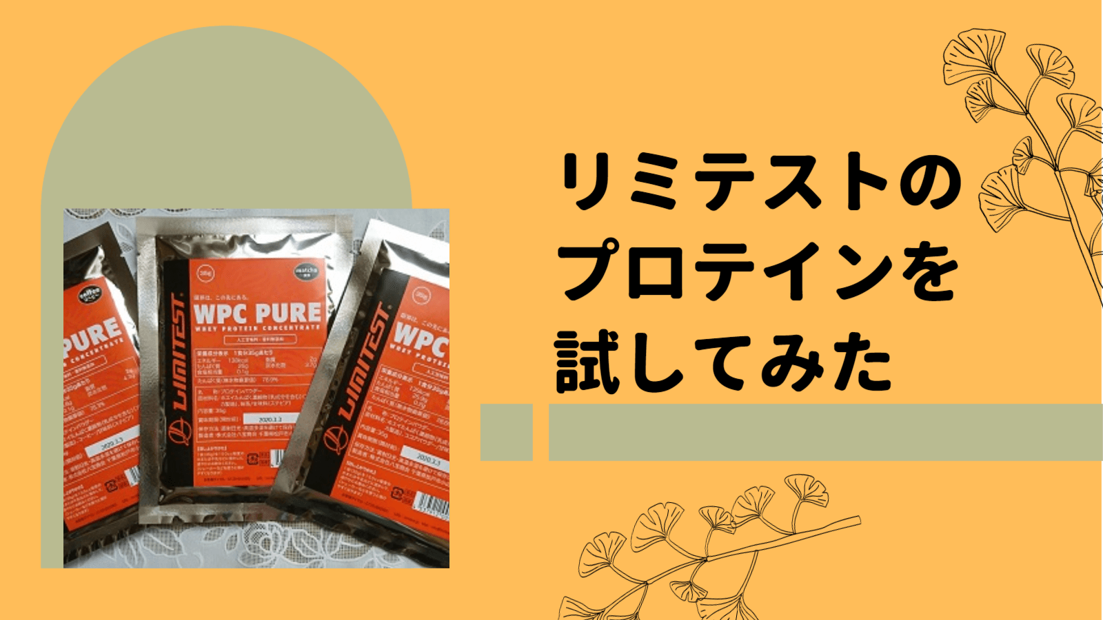 リミテストのプロテインの成分は？ココア・抹茶・コーヒー味を全部お試し！ | おひとりライフログ